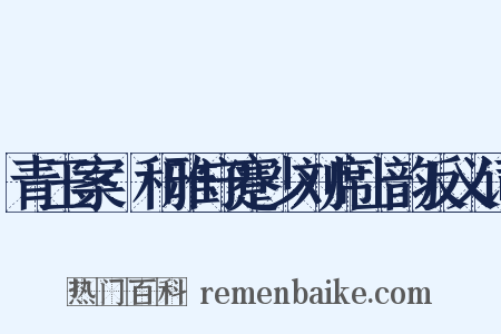 青玉案·和雅守蹇少刘席上韵反义词是什么意思的图片